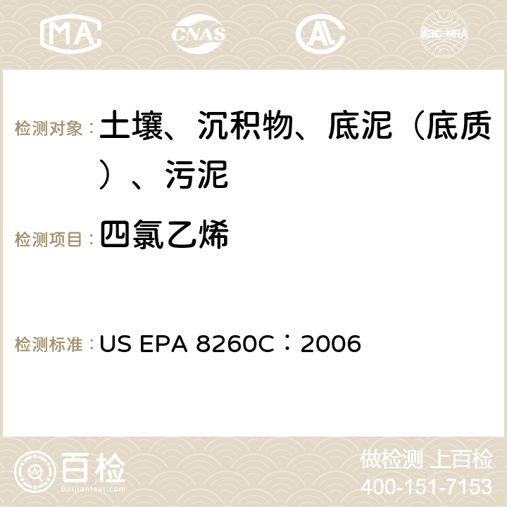 四氯乙烯 GC/MS 法测定挥发性有机化合物 美国环保署试验方法 US EPA 8260C：2006