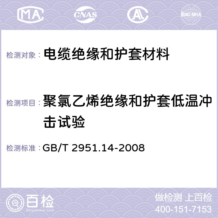 聚氯乙烯绝缘和护套低温冲击试验 《电缆和光缆绝缘和护套材料通用试验方法 第14部分：通用试验方法 低温试验》 GB/T 2951.14-2008 8.5