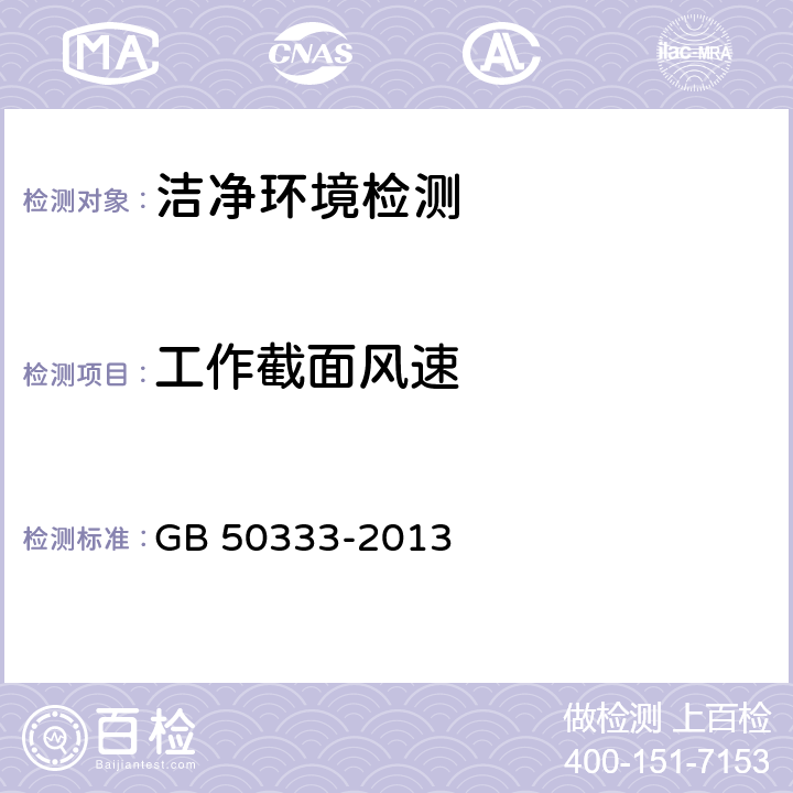 工作截面风速 医院洁净手术部建筑技术规范 GB 50333-2013 13.3.10