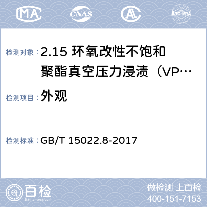 外观 GB/T 15022.8-2017 电气绝缘用树脂基活性复合物 第8部分：环氧改性不饱和聚酯真空压力浸渍(VPI)树脂