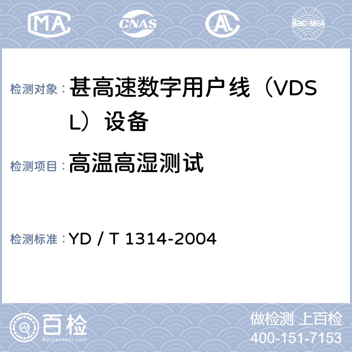 高温高湿测试 接入网测试方法－-甚高速数字用户线（VDSL） YD / T 1314-2004 10.2.3.5