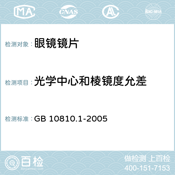 光学中心和棱镜度允差 眼镜镜片 GB 10810.1-2005