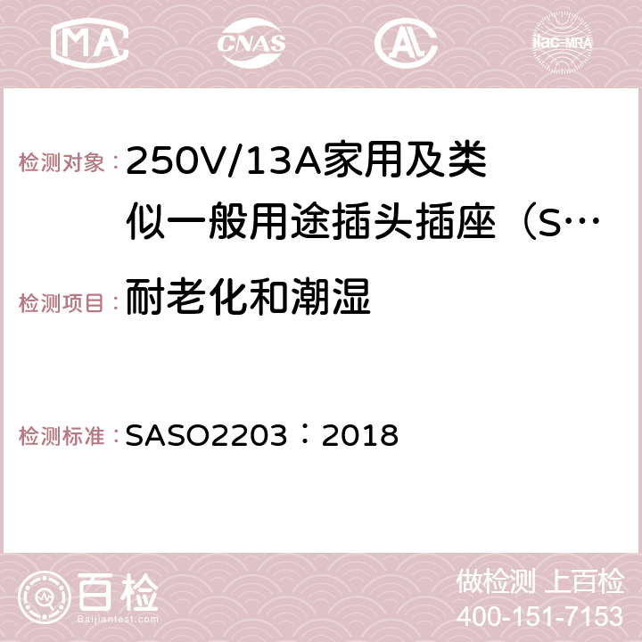 耐老化和潮湿 250V/13A家用及类似用途插头插座的安全要求和测试方法 SASO2203：2018 5.12