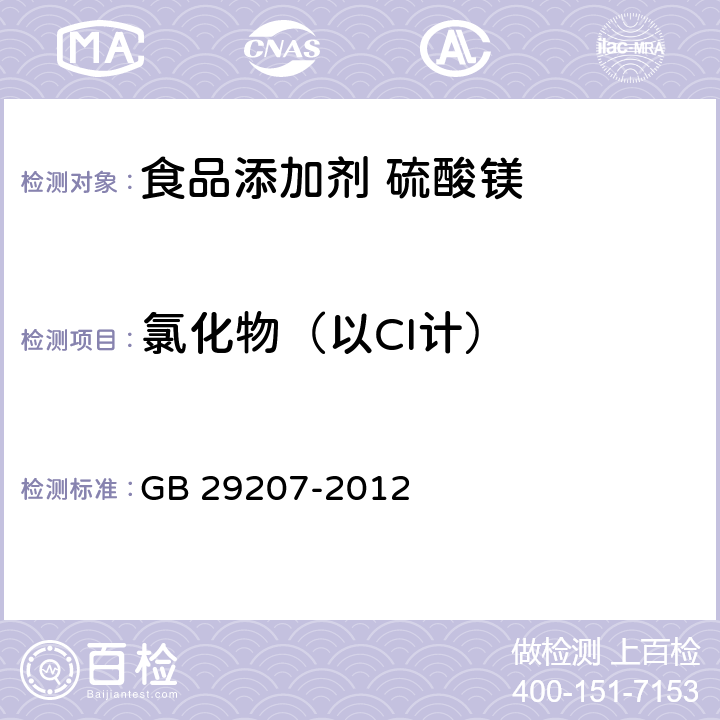 氯化物（以CI计） 食品安全国家标准 食品添加剂 硫酸镁 GB 29207-2012 附录 A.7