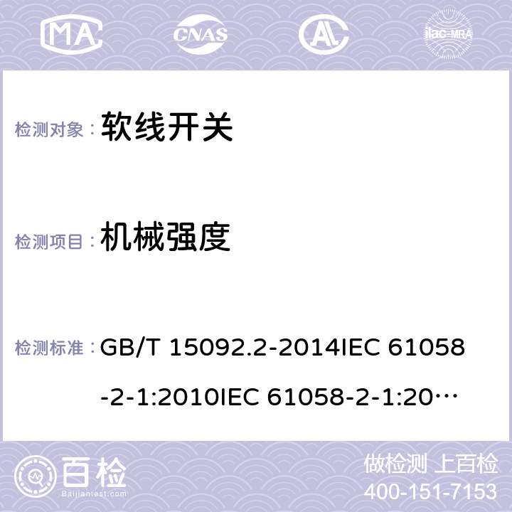 机械强度 器具开关 第二部分：软线开关的特殊要求 GB/T 15092.2-2014
IEC 61058-2-1:2010
IEC 61058-2-1:2018 18