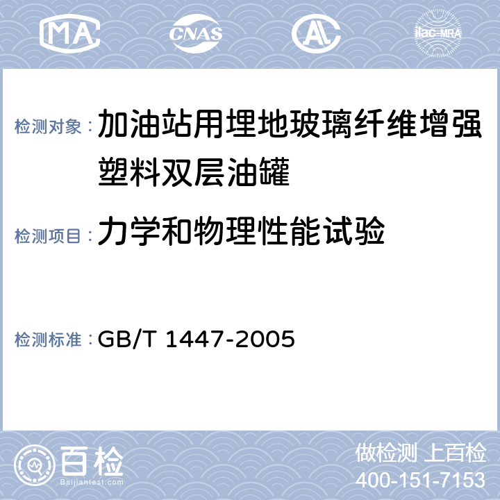 力学和物理性能试验 GB/T 1447-2005 纤维增强塑料拉伸性能试验方法