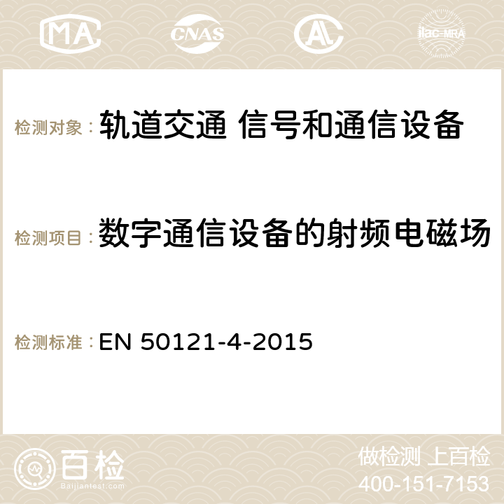 数字通信设备的射频电磁场 EN 50121 轨道交通 电磁兼容 第4部分：信号和通信设备的发射与抗扰度 -4-2015 章节6