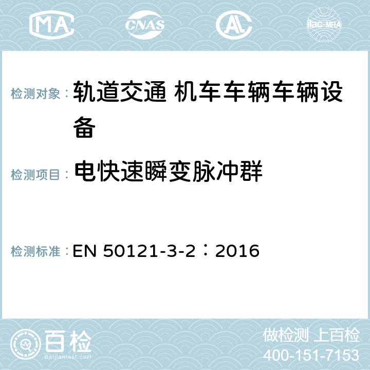 电快速瞬变脉冲群 轨道交通 电磁兼容 第3-2部分：机车车辆 设备 EN 50121-3-2：2016 章节8