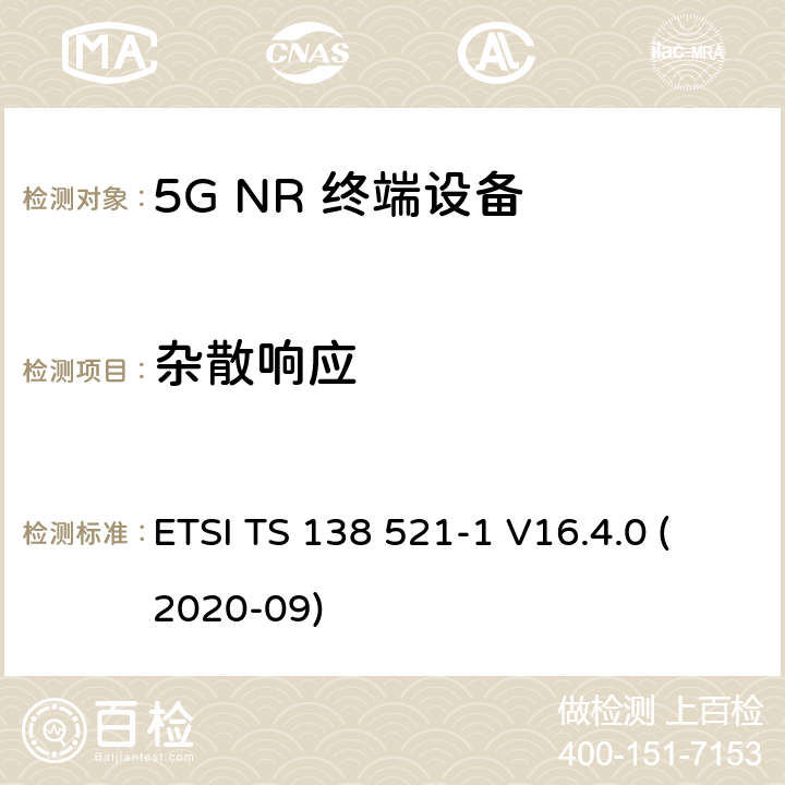 杂散响应 5G;新空口用户设备无线电传输和接收一致性规范 第1部分：范围1独立 ETSI TS 138 521-1 V16.4.0 (2020-09) 7.7