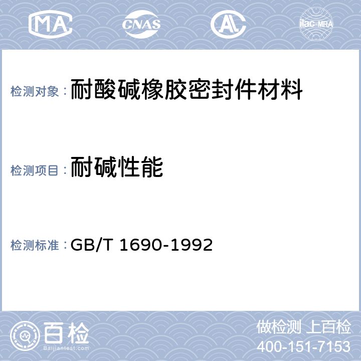 耐碱性能 硫化橡胶耐液体试验方法 GB/T 1690-1992