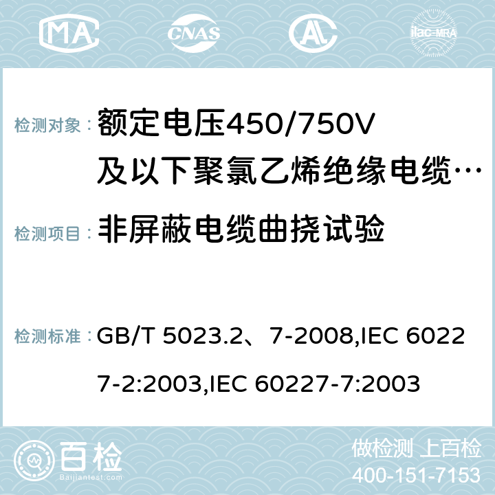 非屏蔽电缆曲挠试验 额定电压450/750V及以下聚氯乙烯绝缘电缆 GB/T 5023.2、7-2008,IEC 60227-2:2003,IEC 60227-7:2003 表 3