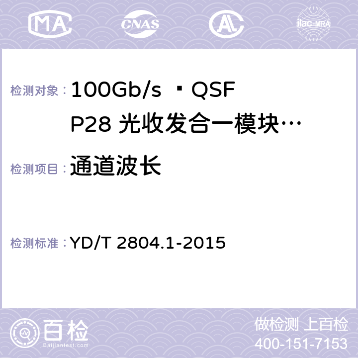 通道波长 40Gbit/s/100Gbit/s强度调制可插拔光收发合一模块 YD/T 2804.1-2015 6.3.1