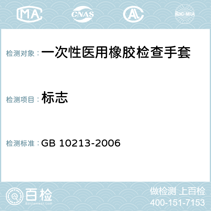 标志 一次性使用医用橡胶检查手套 GB 10213-2006 8