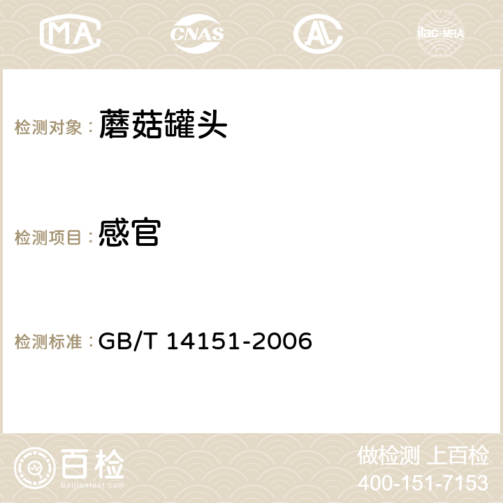 感官 蘑菇罐头 GB/T 14151-2006 6.2/ GB/T 10786-2006