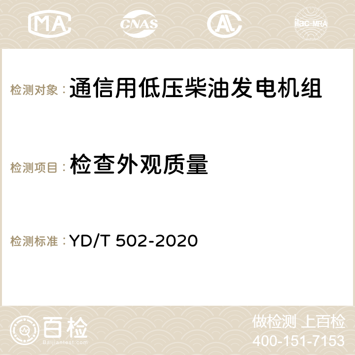检查外观质量 通信用低压柴油发电机组 YD/T 502-2020 6.3.32