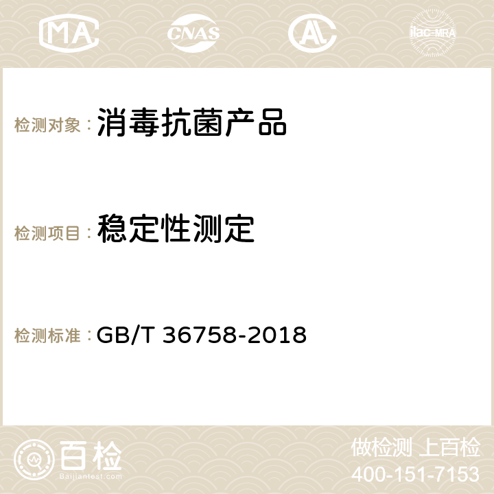 稳定性测定 含氯消毒剂卫生要求 GB/T 36758-2018 10.3