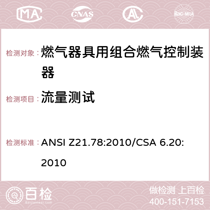 流量测试 ANSI Z21.78:2010 燃气器具用组合燃气控制器 
/CSA 6.20:2010 2.7