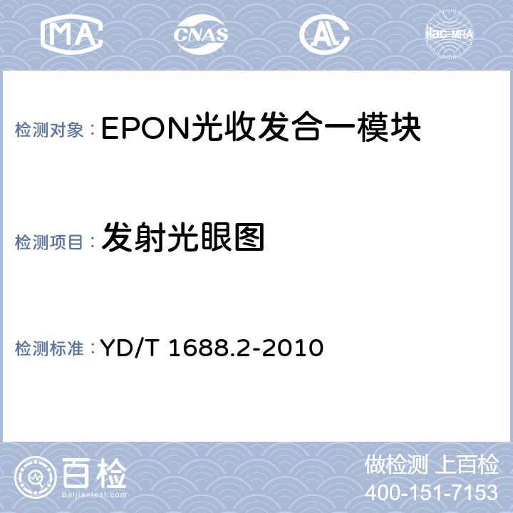 发射光眼图 xPON光收发合一模块技术条件 第2部分：用于EPON光线路终端/光网络单元（OLT/ONU）的光收发合一模块 YD/T 1688.2-2010 5.3.4