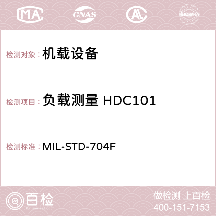 负载测量 HDC101 MIL-STD-704F 飞机电子供电特性  5