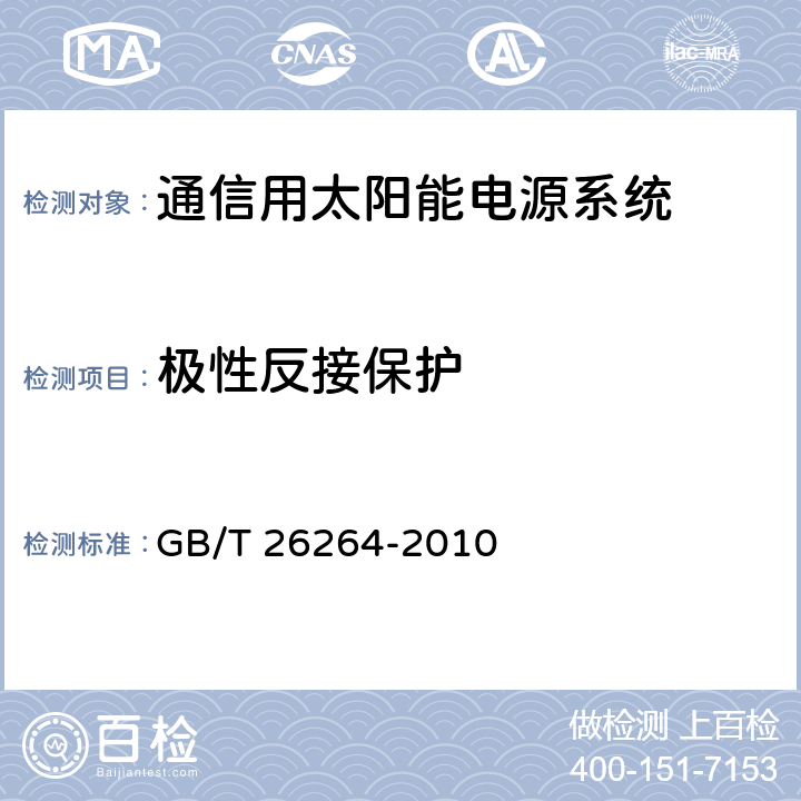 极性反接保护 GB/T 26264-2010 通信用太阳能电源系统