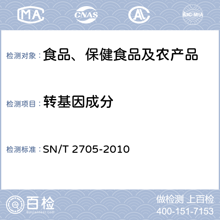 转基因成分 SN/T 2705-2010 调味品中转基因植物成分实时荧光PCR定性检测方法