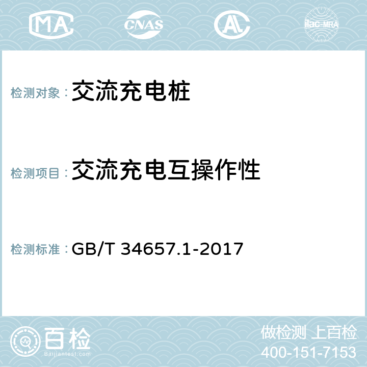 交流充电互操作性 GB/T 34657.1-2017 电动汽车传导充电互操作性测试规范 第1部分：供电设备