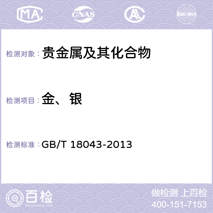 金、银 首饰　贵金属含量的测定　X射线荧光光谱法 GB/T 18043-2013