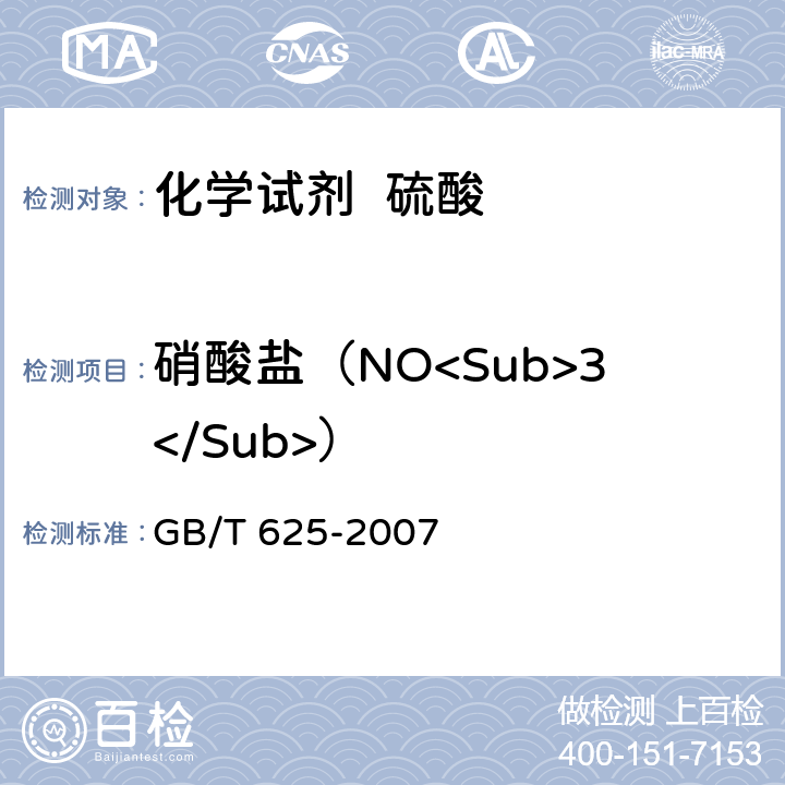 硝酸盐（NO<Sub>3</Sub>） GB/T 625-2007 化学试剂 硫酸