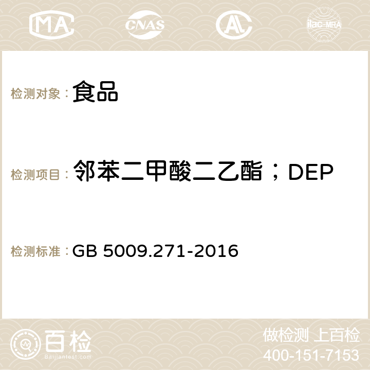 邻苯二甲酸二乙酯；DEP 食品安全国家标准 食品中邻苯二甲酸酯的测定 GB 5009.271-2016