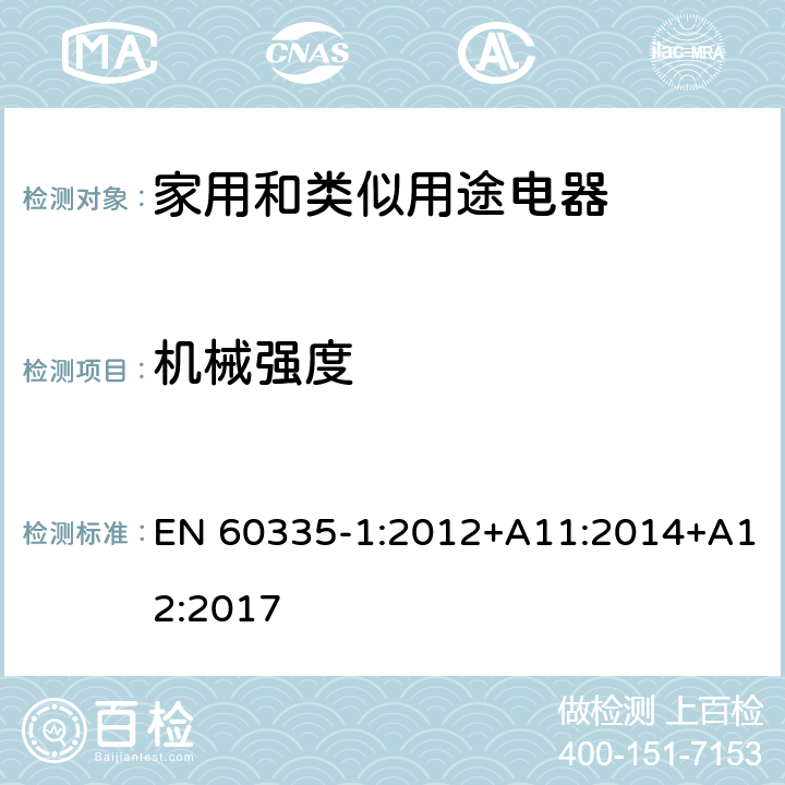 機械強度 家用和類似用途電器的安全 第1部分：通用要求 EN 60335-1:2012+A11:2014+A12:2017 21