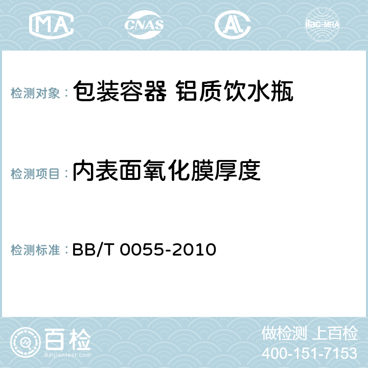 内表面氧化膜厚度 包装容器 铝质饮水瓶 BB/T 0055-2010 5.4