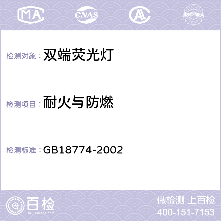 耐火与防燃 GB 18774-2002 双端荧光灯 安全要求