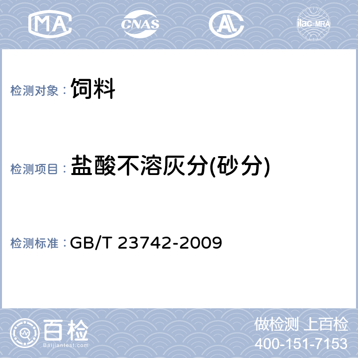 盐酸不溶灰分(砂分) 饲料中盐酸不溶灰分的测定 GB/T 23742-2009