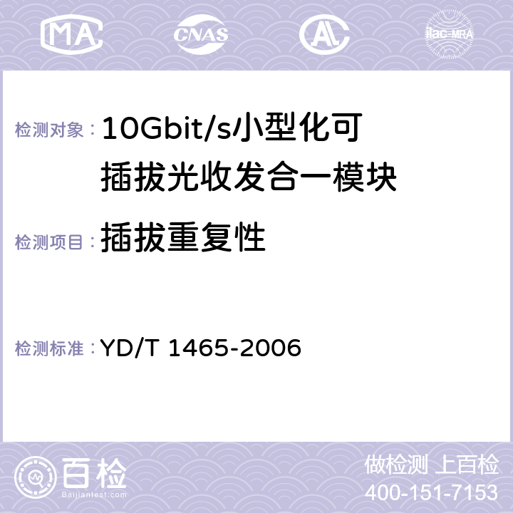 插拔重复性 10Gbit/s小型化可插拔光收发合一模块技术条件 YD/T 1465-2006