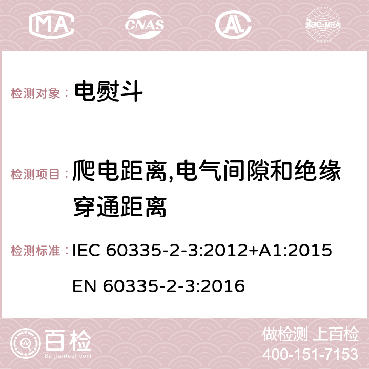 爬电距离,电气间隙和绝缘穿通距离 家用和类似用途电器的安全 熨斗的特殊要求 IEC 60335-2-3:2012+A1:2015 EN 60335-2-3:2016 29