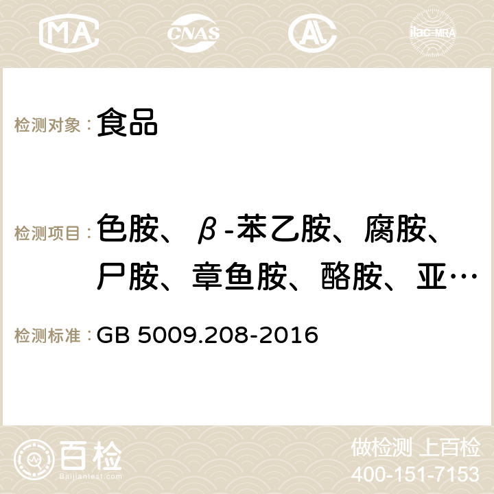 色胺、β-苯乙胺、腐胺、尸胺、章鱼胺、酪胺、亚精胺和精胺 食品安全国家标准 食品中生物胺的测定 GB 5009.208-2016