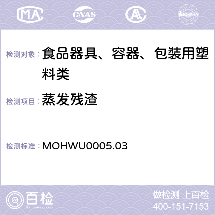 蒸发残渣 MOHWU0005.03 食品器具、容器、包裝检验方法－聚酰胺(尼龙)塑胶类之检验（台湾地区） 