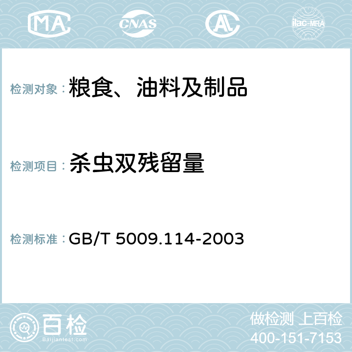 杀虫双残留量 大米中杀虫双残留量的测定 GB/T 5009.114-2003
