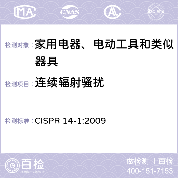 连续辐射骚扰 电磁兼容性 家用电器、电动工具和类似器具要求 第1部分：辐射 CISPR 14-1:2009 4.1.3