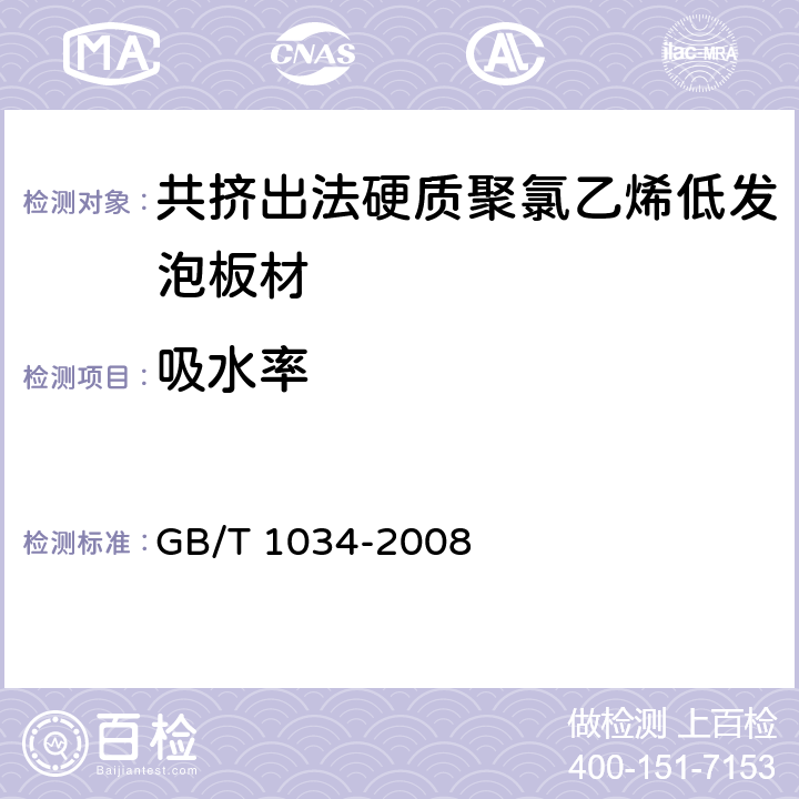 吸水率 塑料 吸水性的测定 GB/T 1034-2008 4.5