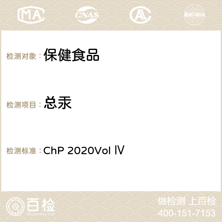 总汞 中国药典2020年版四部 ChP 2020Vol Ⅳ 2321