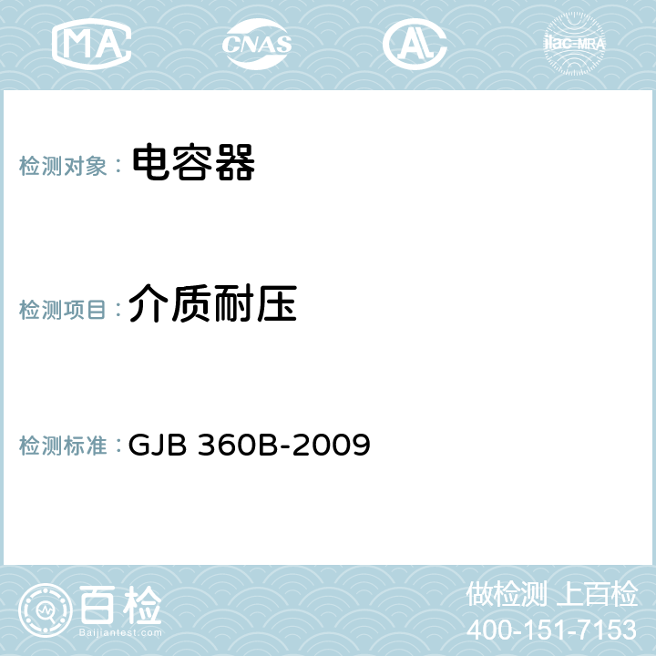 介质耐压 电子及电气元件试验方法 GJB 360B-2009 方法301