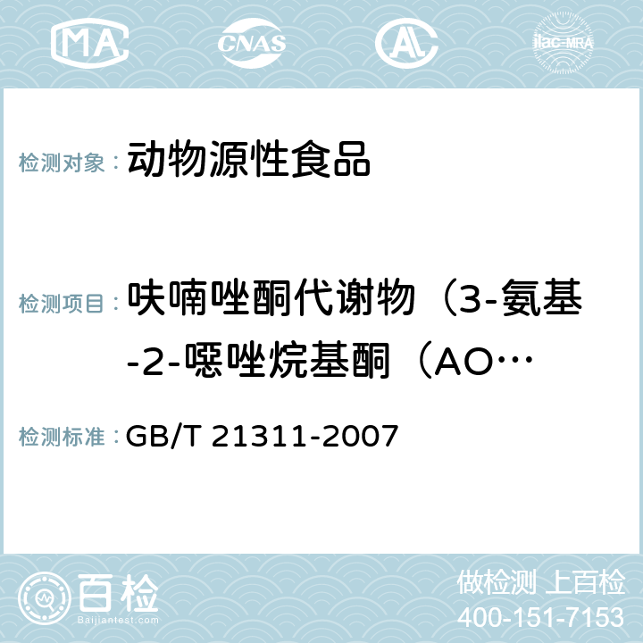 呋喃唑酮代谢物（3-氨基-2-噁唑烷基酮（AOZ）） 动物源性食品中硝基呋喃类药物代谢物残留量检测方法 高效液相色谱/串联质谱法 GB/T 21311-2007