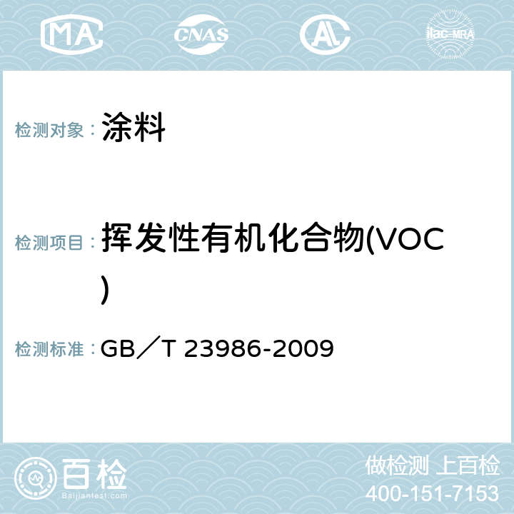 挥发性有机化合物(VOC) 色漆和清漆 挥发性有机化合物(VOC)含量的测定 气相色谱法 GB／T 23986-2009