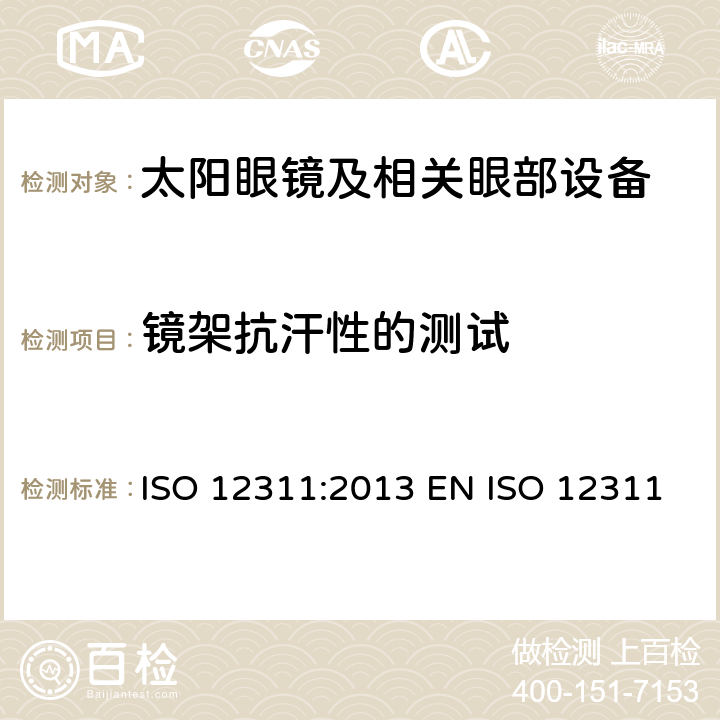 镜架抗汗性的测试 个人防护装备 - 太阳镜和相关眼部设备的测试方法 ISO 12311:2013 EN ISO 12311:2013 BS EN ISO 12311:2013 9.10