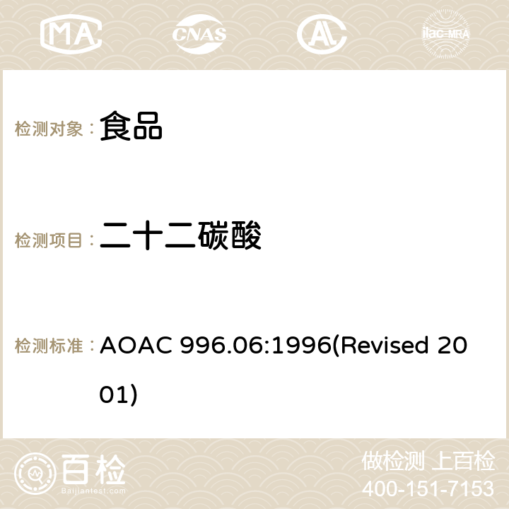 二十二碳酸 AOAC 996.06:1996 食品中的脂肪（总脂肪、饱和脂肪和不饱和脂肪） (Revised 2001)