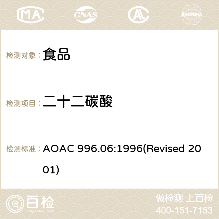 二十二碳酸 食品中的脂肪（总脂肪、饱和脂肪和不饱和脂肪） AOAC 996.06:1996(Revised 2001)