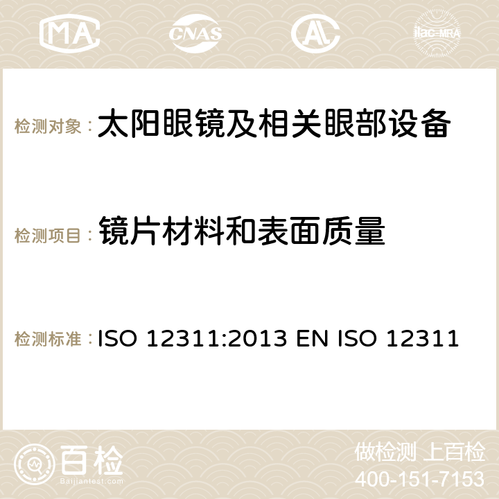 镜片材料和表面质量 个人防护装备 - 太阳镜和相关眼部设备的测试方法 ISO 12311:2013 EN ISO 12311:2013 BS EN ISO 12311:2013 6.2