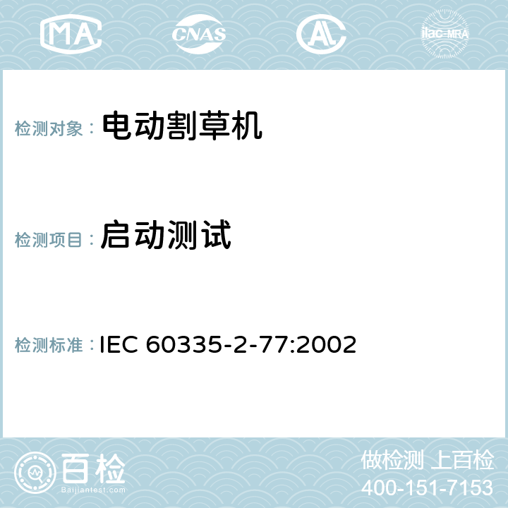 启动测试 家用和类似用途电器的安全家用电网驱动的手推式割草机的特殊要求 IEC 60335-2-77:2002 条款9