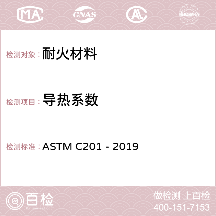 导热系数 耐火材料导热系数试验方法 ASTM C201 - 2019